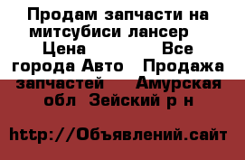 Продам запчасти на митсубиси лансер6 › Цена ­ 30 000 - Все города Авто » Продажа запчастей   . Амурская обл.,Зейский р-н